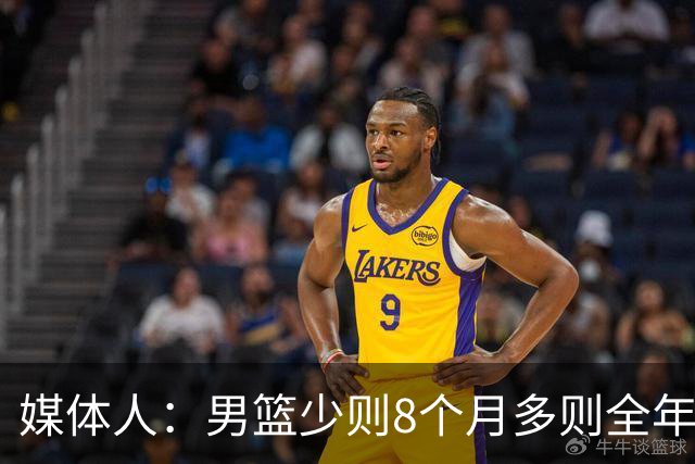 媒体人：男篮少则8个月多则全年无休 不取舍巅峰状态撑不了几年