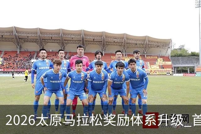 2026太原马拉松奖励体系升级 首设中国籍运动员特别奖